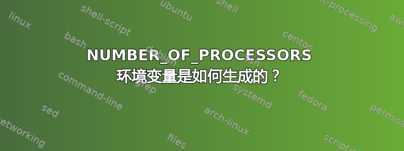 NUMBER_OF_PROCESSORS 环境变量是如何生成的？