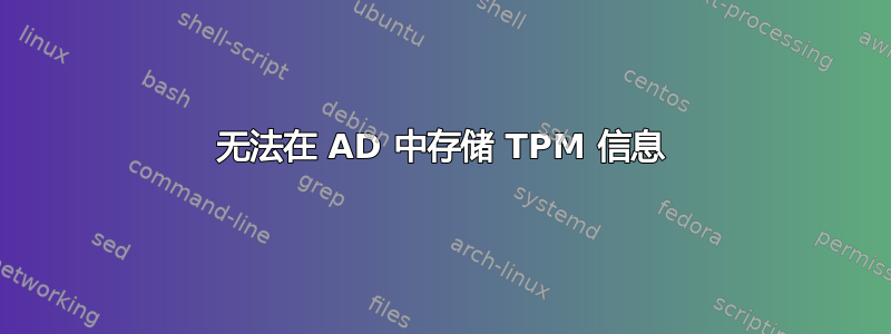 无法在 AD 中存储 TPM 信息