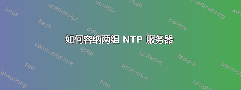 如何容纳两组 NTP 服务器