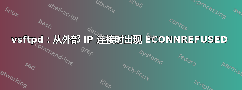 vsftpd：从外部 IP 连接时出现 ECONNREFUSED