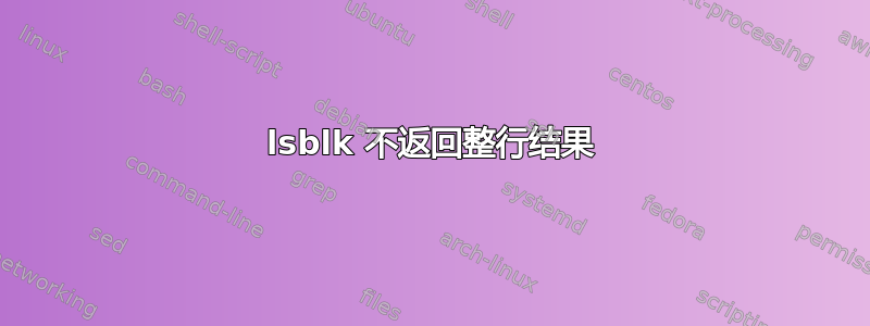 lsblk 不返回整行结果