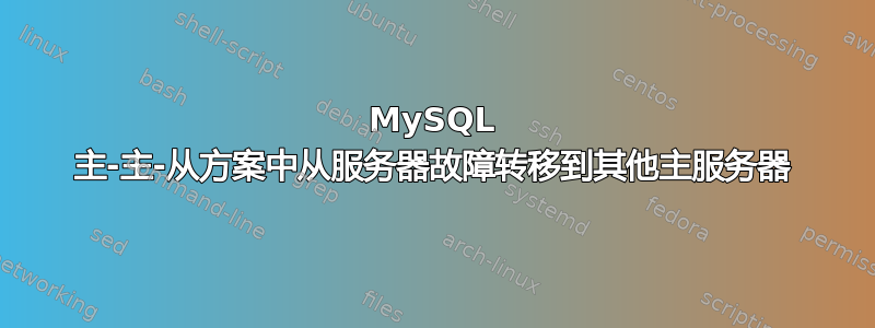 MySQL 主-主-从方案中从服务器故障转移到其他主服务器