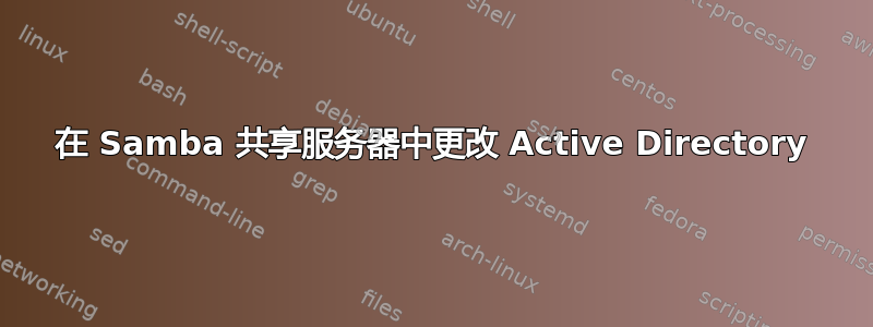 在 Samba 共享服务器中更改 Active Directory