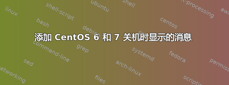 添加 CentOS 6 和 7 关机时显示的消息