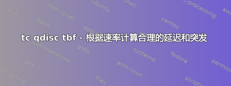 tc qdisc tbf - 根据速率计算合理的延迟和突发