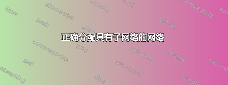 正确分配具有子网络的网络