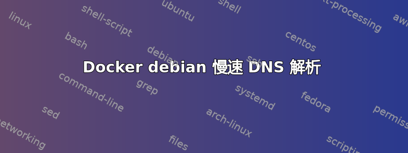 Docker debian 慢速 DNS 解析