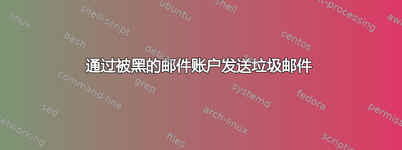 通过被黑的邮件账户发送垃圾邮件