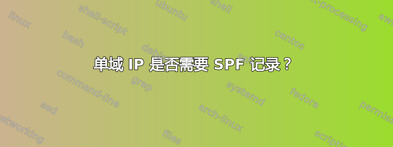 单域 IP 是否需要 SPF 记录？