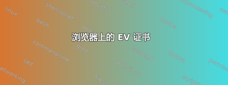 浏览器上的 EV 证书 