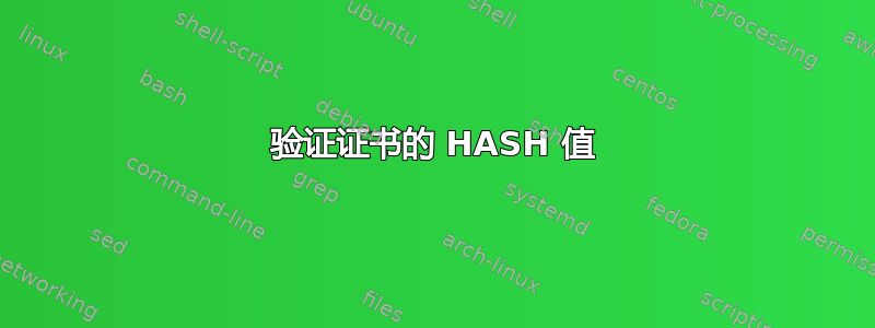 验证证书的 HASH 值