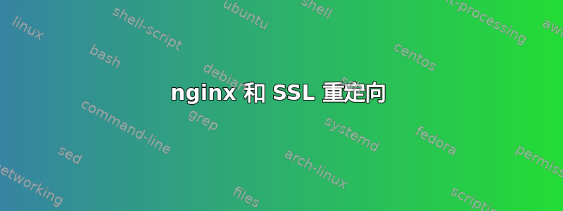 nginx 和 SSL 重定向