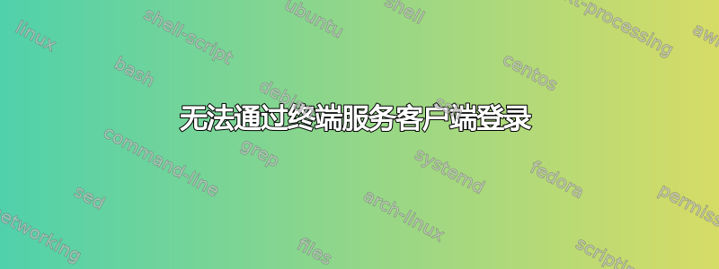 无法通过终端服务客户端登录