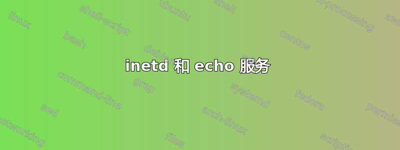 inetd 和 echo 服务