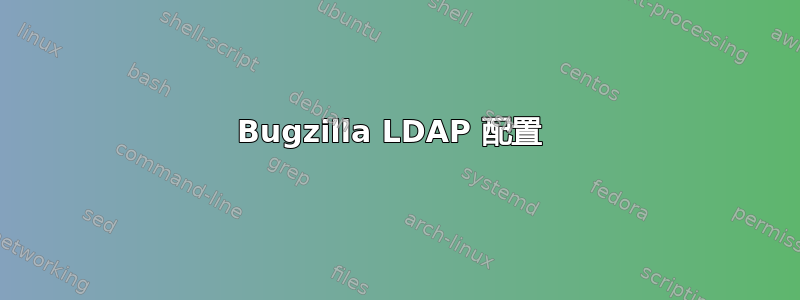 Bugzilla LDAP 配置 