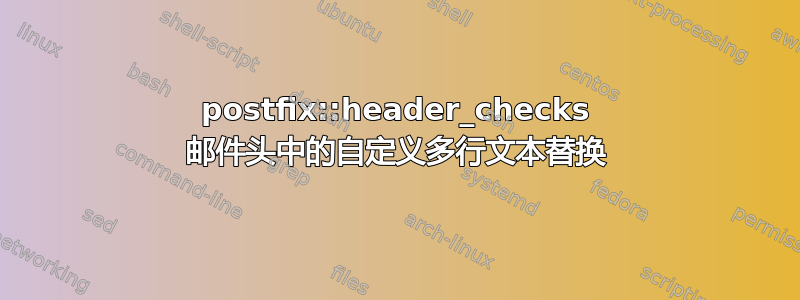 postfix::header_checks 邮件头中的自定义多行文本替换