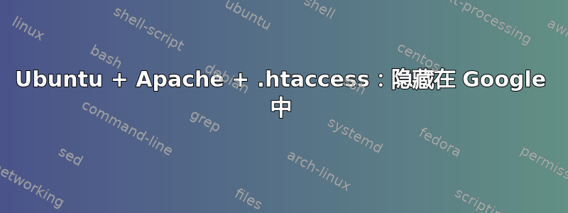 Ubuntu + Apache + .htaccess：隐藏在 Google 中