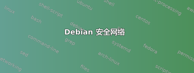 Debian 安全网络 