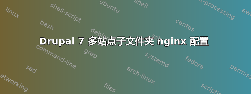 Drupal 7 多站点子文件夹 nginx 配置