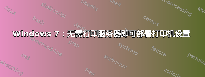 Windows 7：无需打印服务器即可部署打印机设置