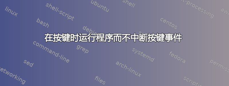 在按键时运行程序而不中断按键事件