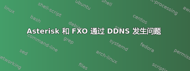 Asterisk 和 FXO 通过 DDNS 发生问题