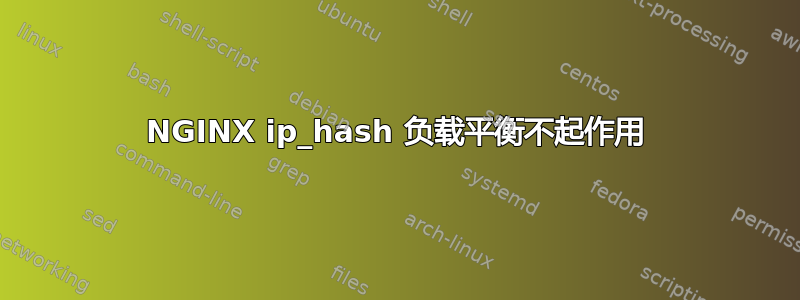 NGINX ip_hash 负载平衡不起作用