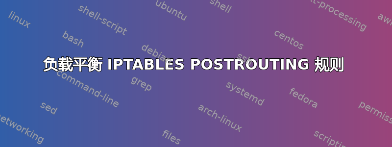 负载平衡 IPTABLES POSTROUTING 规则