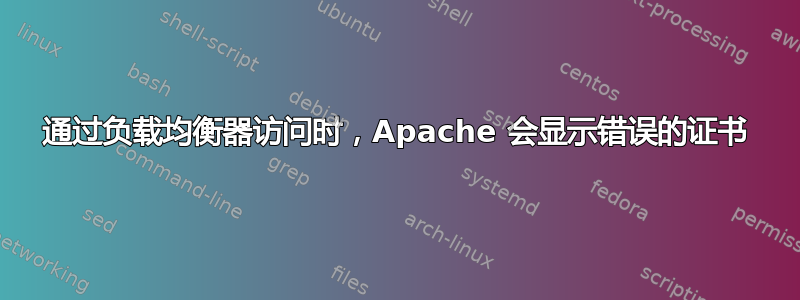 通过负载均衡器访问时，Apache 会显示错误的证书