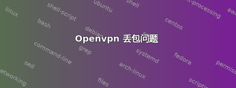 Openvpn 丢包问题