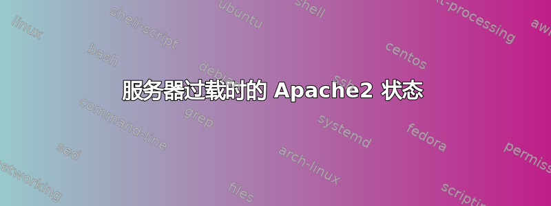 服务器过载时的 Apache2 状态