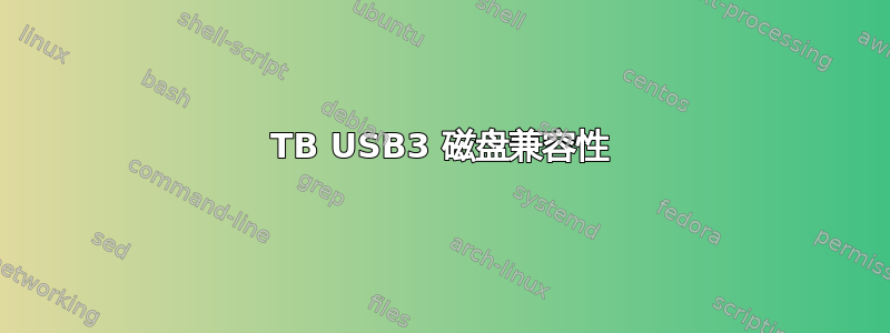 4TB USB3 磁盘兼容性