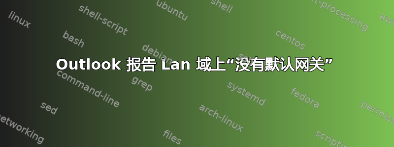 Outlook 报告 Lan 域上“没有默认网关”