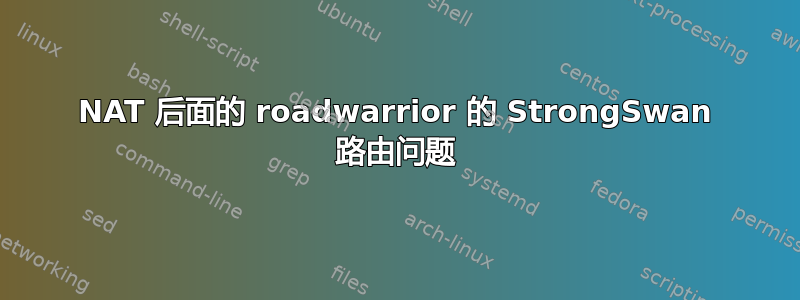 NAT 后面的 roadwarrior 的 StrongSwan 路由问题