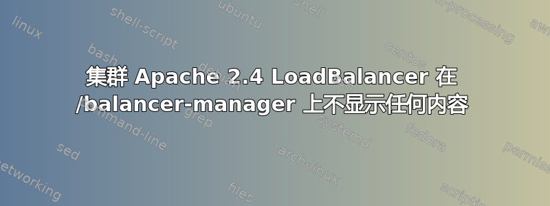 集群 Apache 2.4 LoadBalancer 在 /balancer-manager 上不显示任何内容