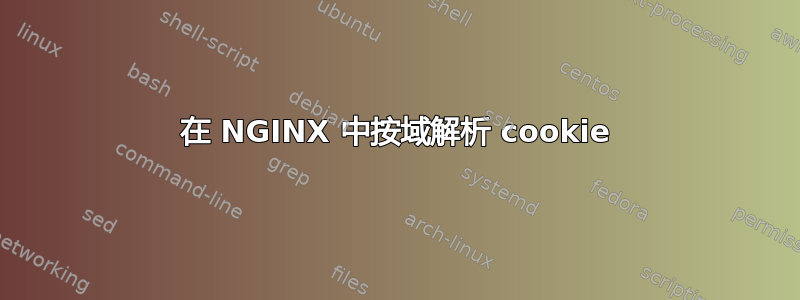 在 NGINX 中按域解析 cookie