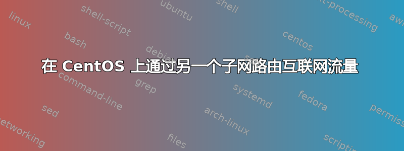 在 CentOS 上通过另一个子网路由互联网流量