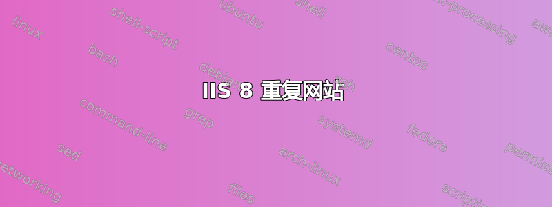 IIS 8 重复网站