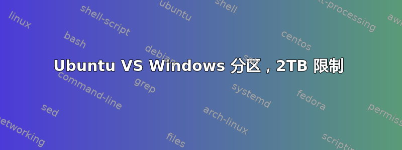 Ubuntu VS Windows 分区，2TB 限制