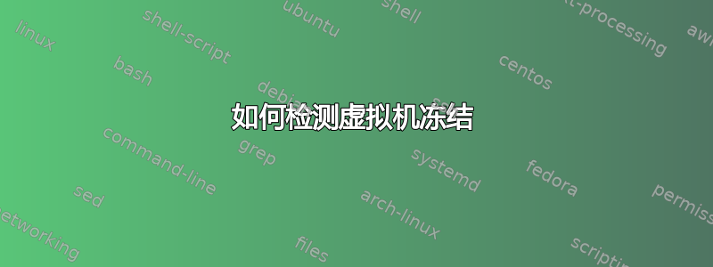 如何检测虚拟机冻结