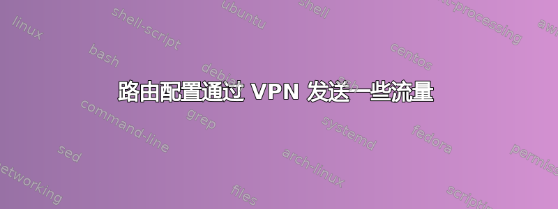 路由配置通过 VPN 发送一些流量