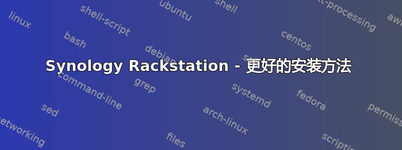 Synology Rackstation - 更好的安装方法