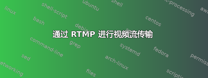 通过 RTMP 进行视频流传输