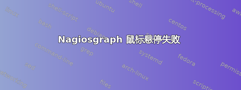 Nagiosgraph 鼠标悬停失败