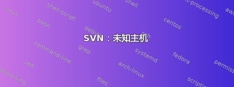 SVN：未知主机