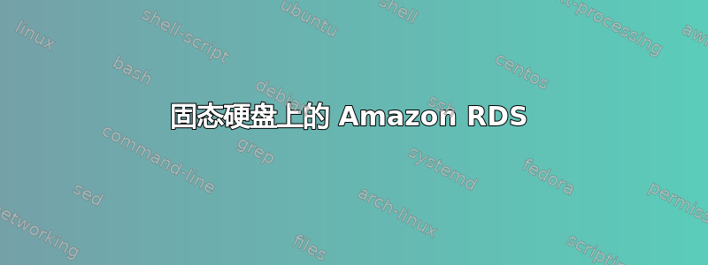 固态硬盘上的 Amazon RDS