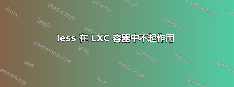 less 在 LXC 容器中不起作用