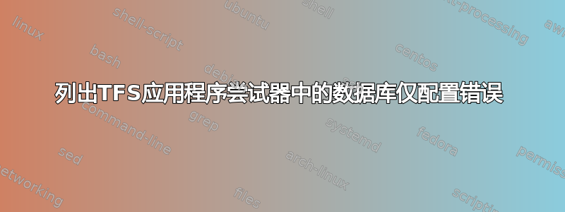 列出TFS应用程序尝试器中的数据库仅配置错误