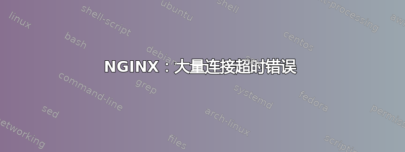 NGINX：大量连接超时错误