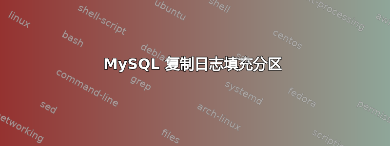 MySQL 复制日志填充分区